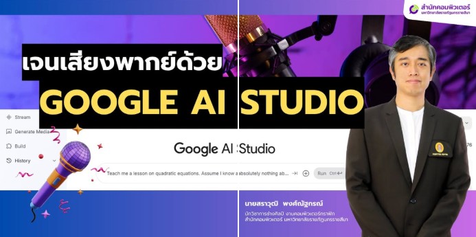 เทคนิคง่าย ๆ เพื่อเจนเสียงพากย์ เสียงบรรยายด้วย Google AI Studio